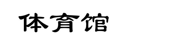 体育馆