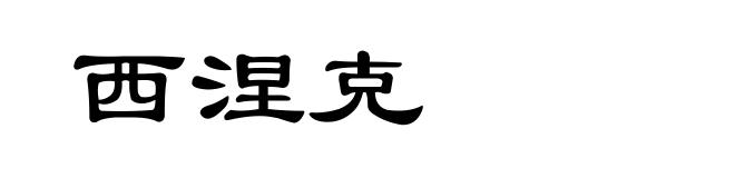 西涅克
