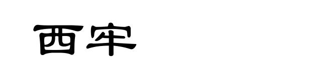 西牢