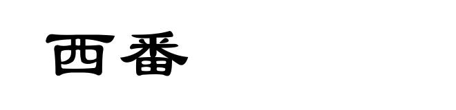 西番