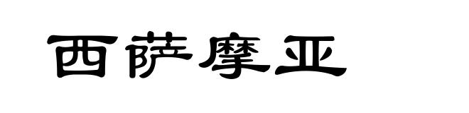 西萨摩亚