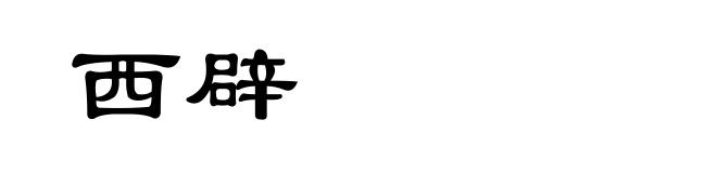 西辟