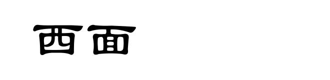 西面