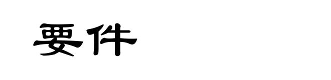 要件