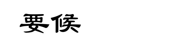 要候