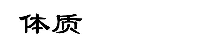 体质