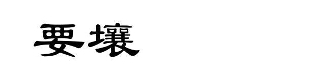 要壤
