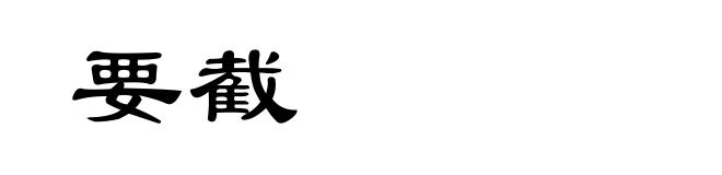 要截