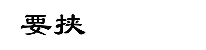 要挟