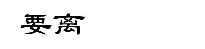 要离