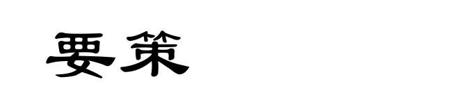 要策