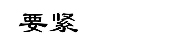 要紧