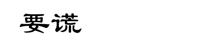 要谎