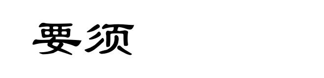 要须