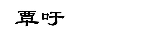 覃吁