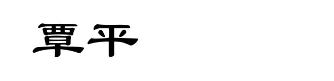 覃平