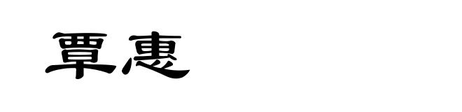 覃惠