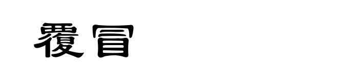 覆冒