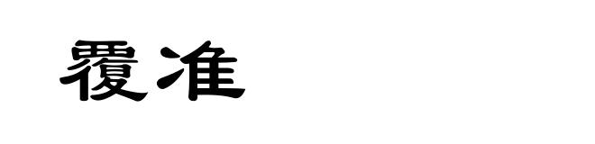 覆准