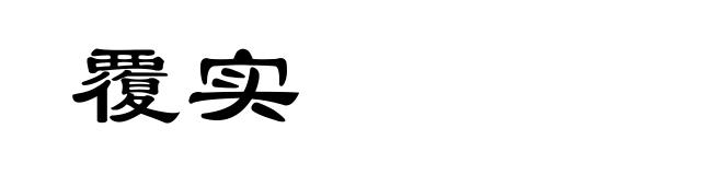 覆实