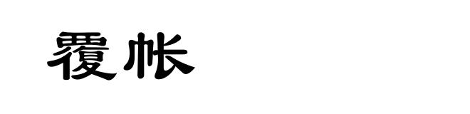 覆帐