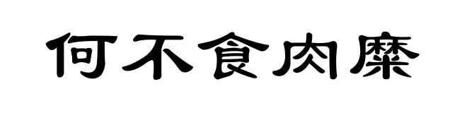 何不食肉糜