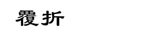 覆折