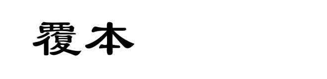覆本