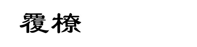 覆橑