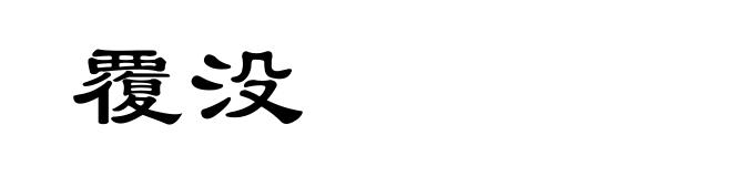覆没