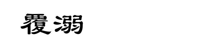 覆溺