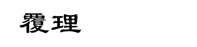 覆理