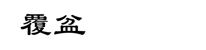 覆盆