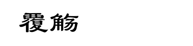 覆觞