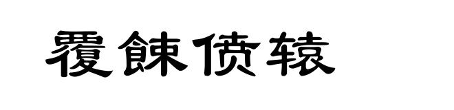 覆餗偾辕