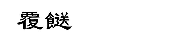 覆餸