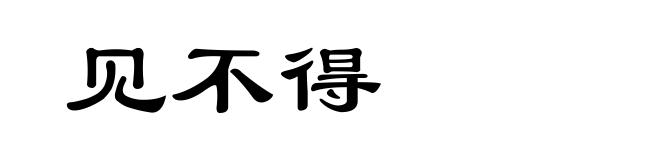 见不得