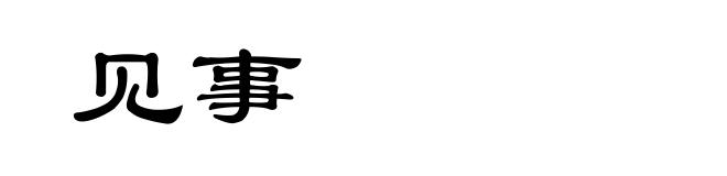 见事