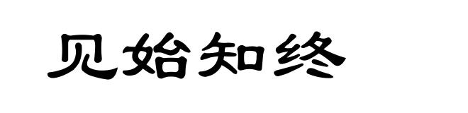 见始知终