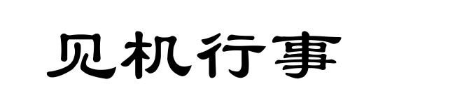 见机行事