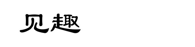 见趣