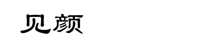 见颜