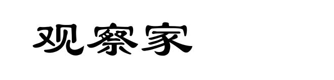 观察家