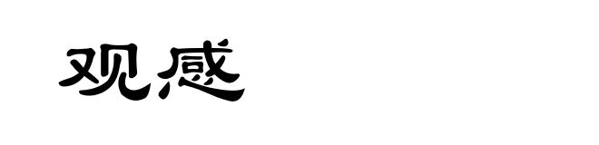 观感