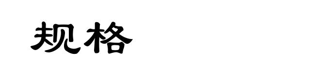 规格