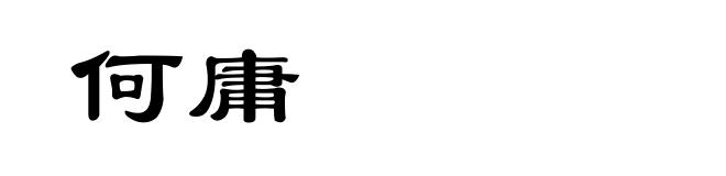 何庸
