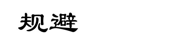 规避