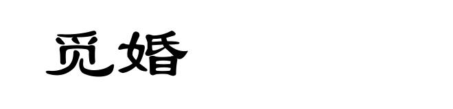 觅婚