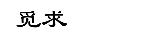 觅求