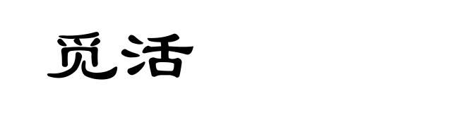 觅活